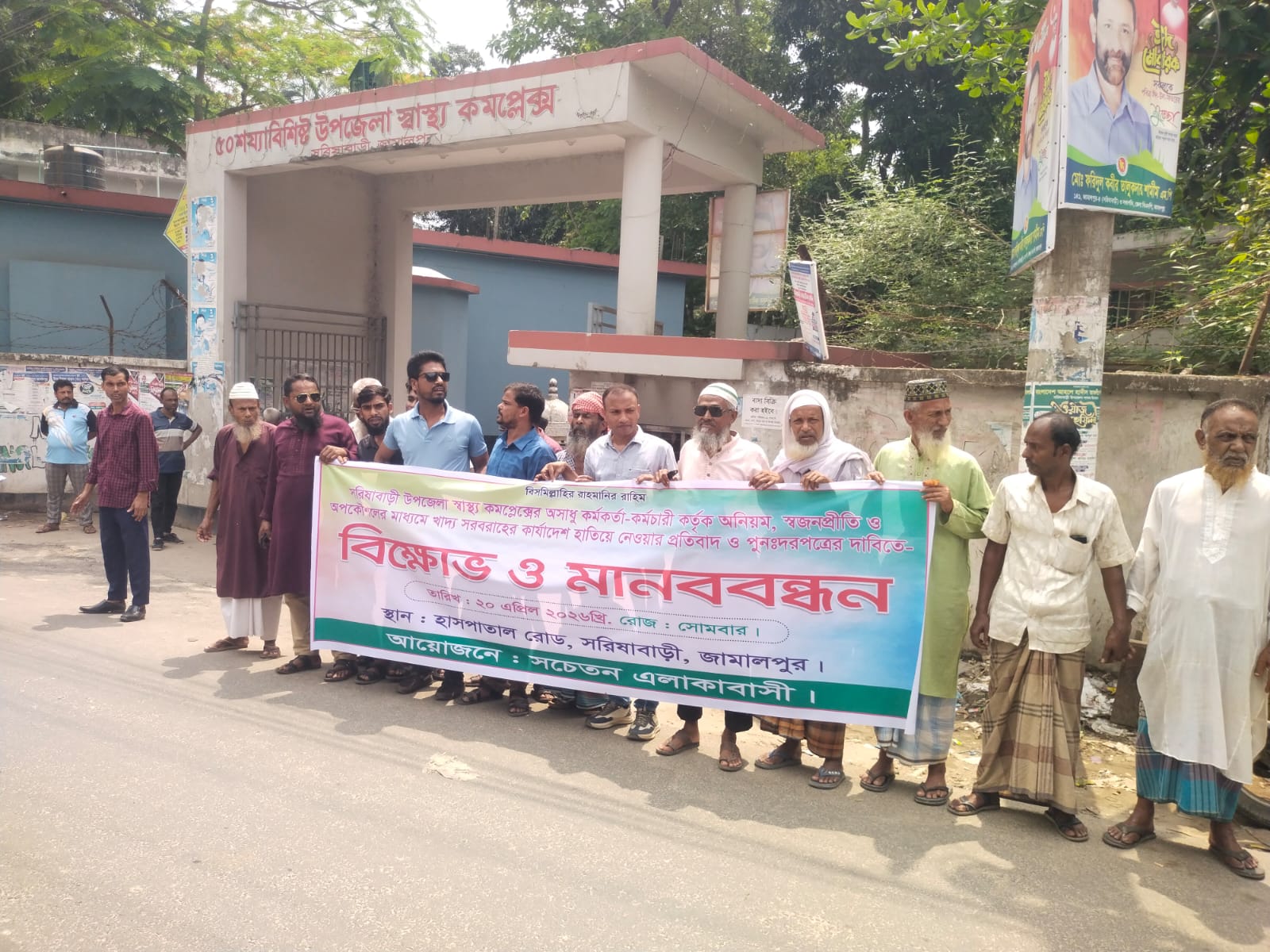 সরিষাবাড়ী স্বাস্থ্য কমপ্লেক্সে খাদ্য সরবরাহের ঠিকাদার নিয়োগে পুনঃদরপত্রের দাবিতে মানববন্ধন কর্মসূচি পালিত 